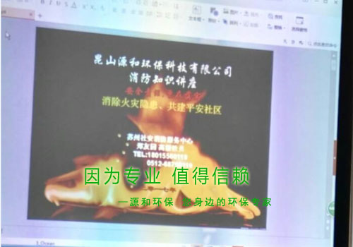 消除火災(zāi)隱患，共建平安家園 ---源和環(huán)保消防安全知識(shí)講座報(bào)道
